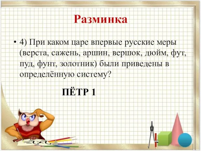 Разминка 4) При каком царе впервые русские меры (верста, сажень,