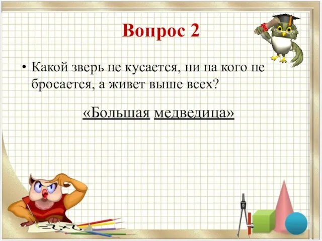 Вопрос 2 Какой зверь не кусается, ни на кого не