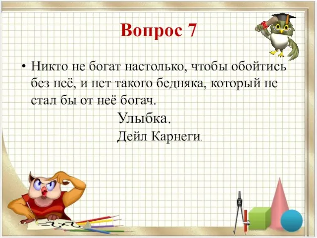 Вопрос 7 Никто не богат настолько, чтобы обойтись без неё,