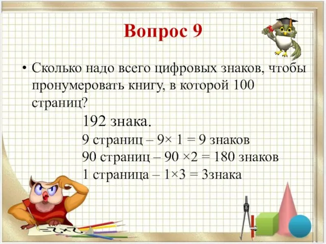 Вопрос 9 Сколько надо всего цифровых знаков, чтобы пронумеровать книгу,