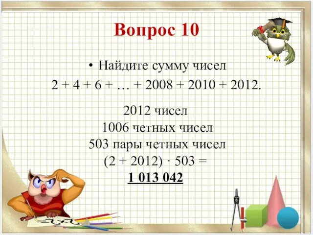 Вопрос 10 Найдите сумму чисел 2 + 4 + 6