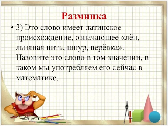 Разминка 3) Это слово имеет латинское происхождение, означающее «лён, льняная