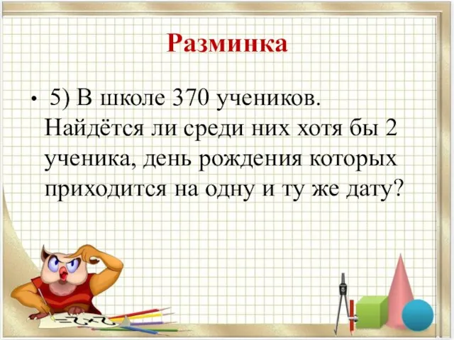 Разминка 5) В школе 370 учеников. Найдётся ли среди них