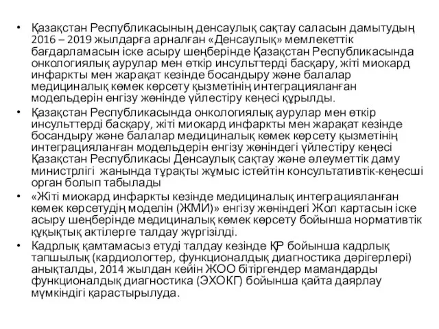 Қазақстан Республикасының денсаулық сақтау саласын дамытудың 2016 – 2019 жылдарға