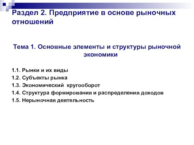 Предприятие в основе рыночных отношений. Элементы и структуры рыночной экономики. (Раздел 2.1)