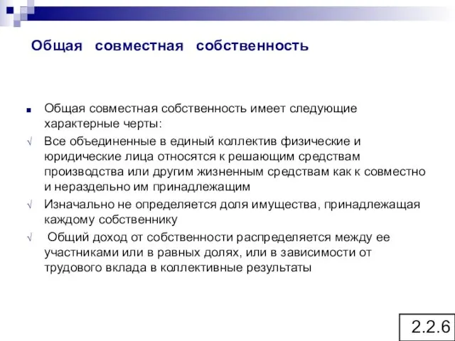 Общая совместная собственность Общая совместная собственность имеет следующие характерные черты: