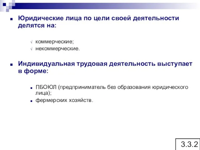 Юридические лица по цели своей деятельности делятся на: коммерческие; некоммерческие.