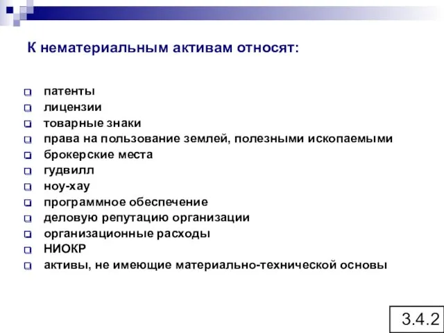 К нематериальным активам относят: патенты лицензии товарные знаки права на