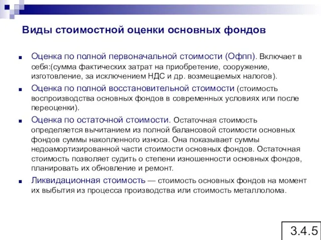 Виды стоимостной оценки основных фондов Оценка по полной первоначальной стоимости