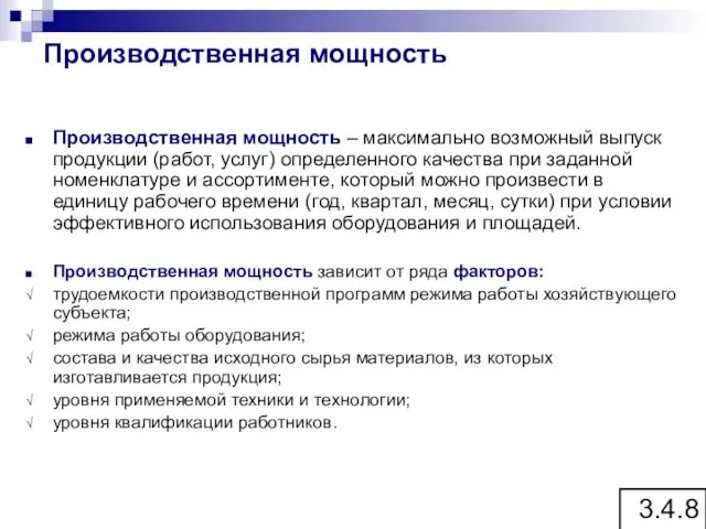 Производственная мощность Производственная мощность – максимально возможный выпуск продукции (работ,