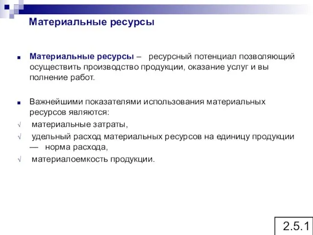 Материальные ресурсы – ресурсный потенциал позволяющий осуществить производство продукции, оказание