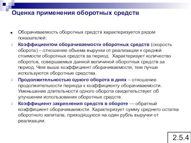 Оборачиваемость оборотных средств характеризуется рядом показателей: Коэффициентом оборачиваемости оборотных средств