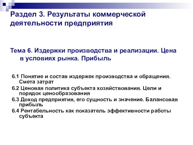 Тема 6. Издержки производства и реализации. Цена в условиях рынка.