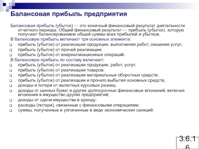 Балансовая прибыль предприятия Балансовая прибыль (убыток) — это конечный финансовый