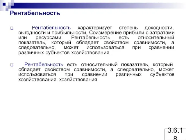 Рентабельность Рентабельность характеризует степень доходности, выгодности и прибыльности, Соизмерение прибыли