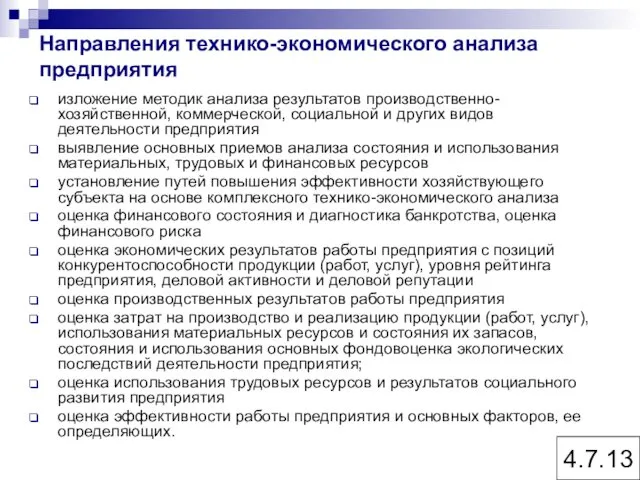 Направления технико-экономического анализа предприятия изложение методик анализа результатов производственно-хозяйственной, коммерческой,