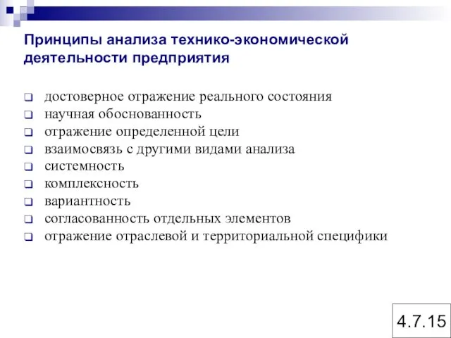 Принципы анализа технико-экономической деятельности предприятия достоверное отражение реального состояния научная