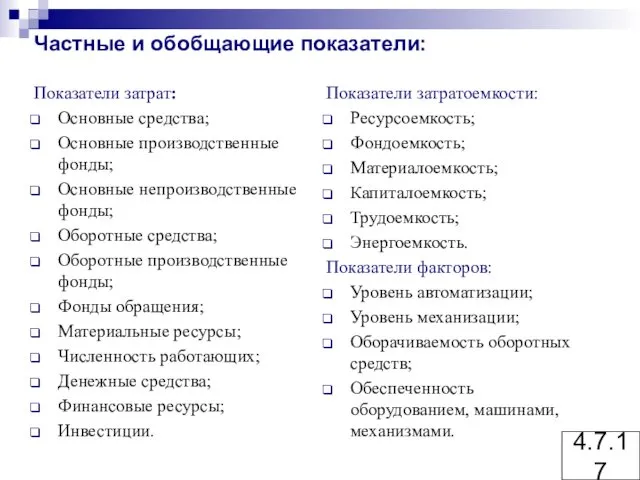 Частные и обобщающие показатели: Показатели затрат: Основные средства; Основные производственные