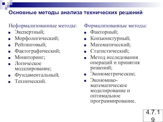 Основные методы анализа технических решений Неформализованные методы: Экспертный; Морфологический; Рейтинговый;