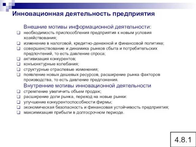 Инновационная деятельность предприятия 4.8.1 Внешние мотивы информационной деятельности: необходимость приспособления