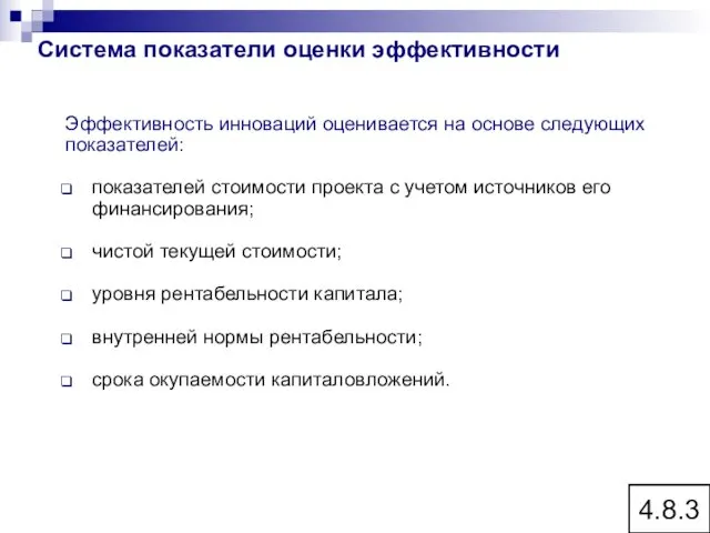 4.8.3 Эффективность инноваций оценивается на основе следующих показателей: показателей стоимости