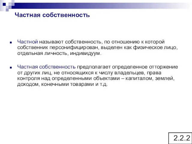 Частной называют собственность, по отношению к которой собственник персонифицирован, выделен