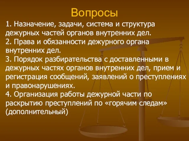 Вопросы 1. Назначение, задачи, система и структура дежурных частей органов