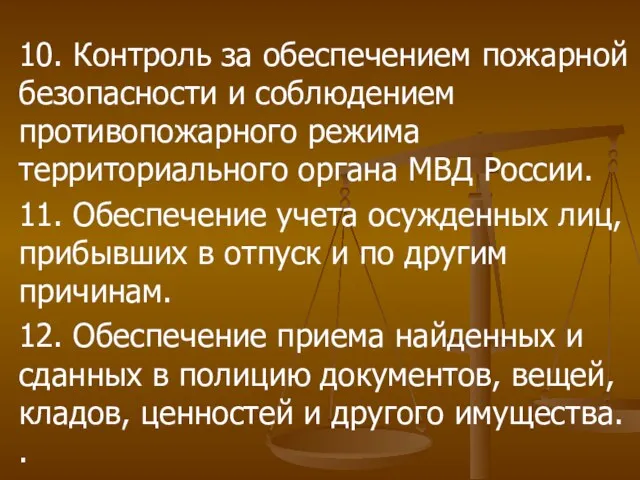 10. Контроль за обеспечением пожарной безопасности и соблюдением противопожарного режима территориального органа МВД