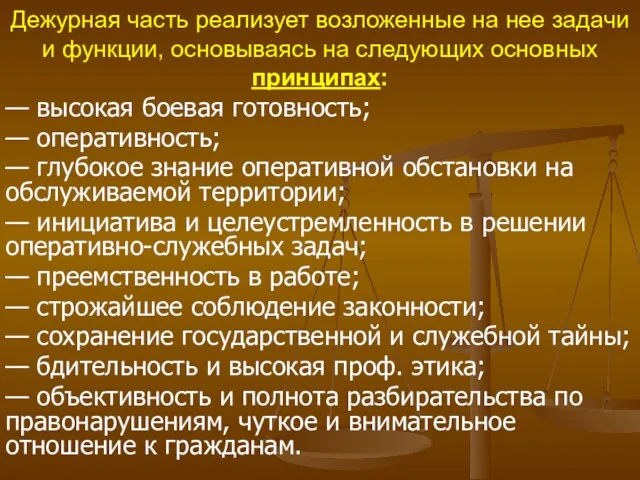 Дежурная часть реализует возложенные на нее задачи и функции, основываясь на следующих основных