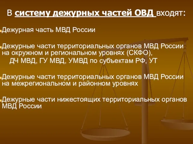 В систему дежурных частей ОВД входят: Дежурная часть МВД России