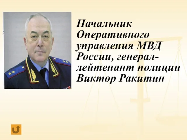 Начальник Оперативного управления МВД России, генерал-лейтенант полиции Виктор Ракитин