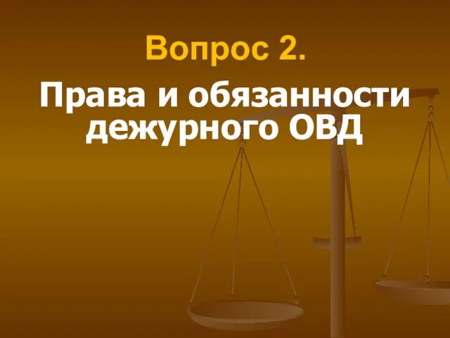 Вопрос 2. Права и обязанности дежурного ОВД