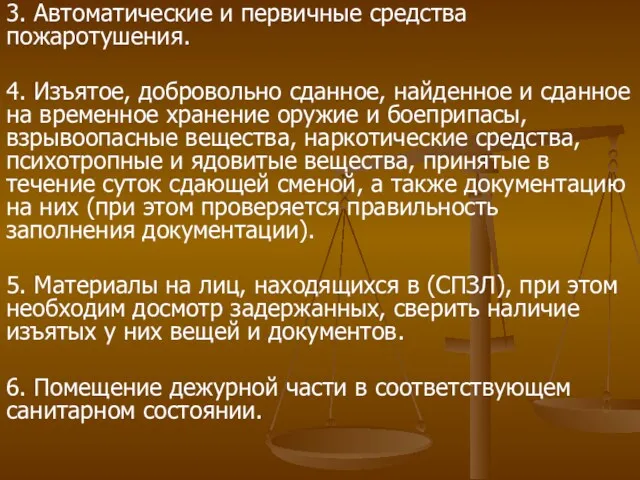 3. Автоматические и первичные средства пожаротушения. 4. Изъятое, добровольно сданное, найденное и сданное