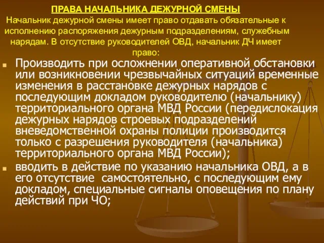 ПРАВА НАЧАЛЬНИКА ДЕЖУРНОЙ СМЕНЫ Начальник дежурной смены имеет право отдавать обязательные к исполнению