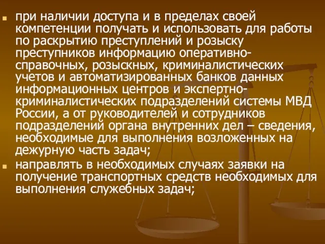 при наличии доступа и в пределах своей компетенции получать и исполь­зовать для работы