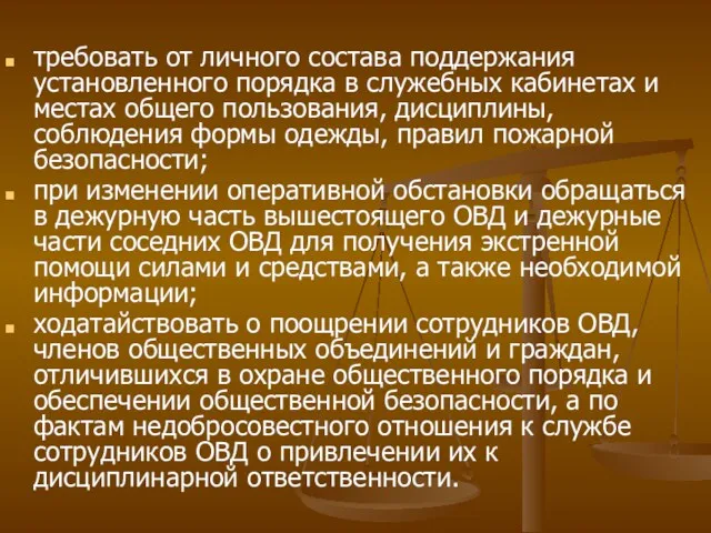 требовать от личного состава поддержания установленного порядка в служебных кабинетах и местах общего