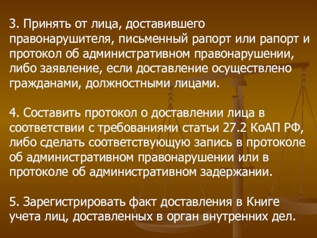 3. Принять от лица, доставившего правонарушителя, письменный рапорт или рапорт