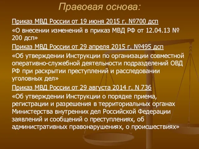 Правовая основа: Приказ МВД России от 19 июня 2015 г. №700 дсп «О