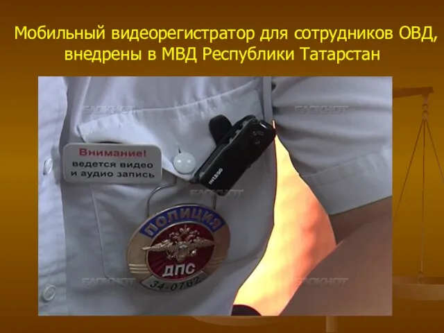 Мобильный видеорегистратор для сотрудников ОВД, внедрены в МВД Республики Татарстан