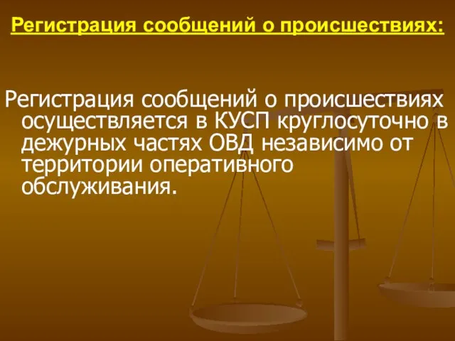 Регистрация сообщений о происшествиях: Регистрация сообщений о происшествиях осуществляется в КУСП круглосуточно в