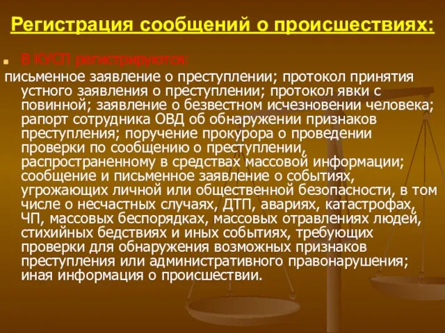 Регистрация сообщений о происшествиях: В КУСП регистрируются: письменное заявление о