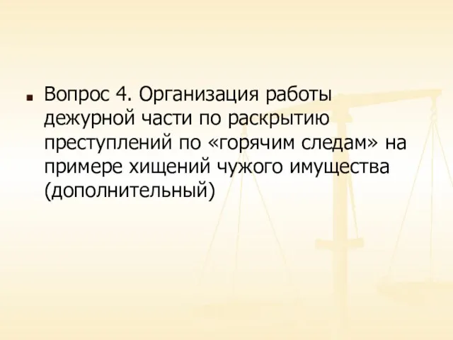 Вопрос 4. Организация работы дежурной части по раскрытию преступлений по «горячим следам» на