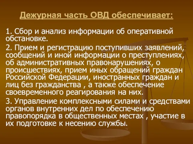 Дежурная часть ОВД обеспечивает: 1. Сбор и анализ информации об оперативной обстановке. 2.