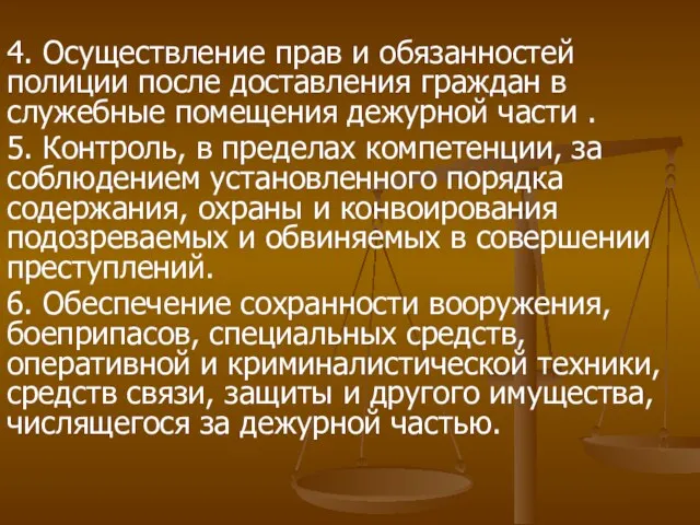 4. Осуществление прав и обязанностей полиции после доставления граждан в служебные помещения дежурной