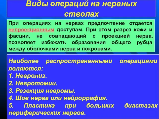 Виды операций на нервных стволах Наиболее распространенными операциями являются: 1.