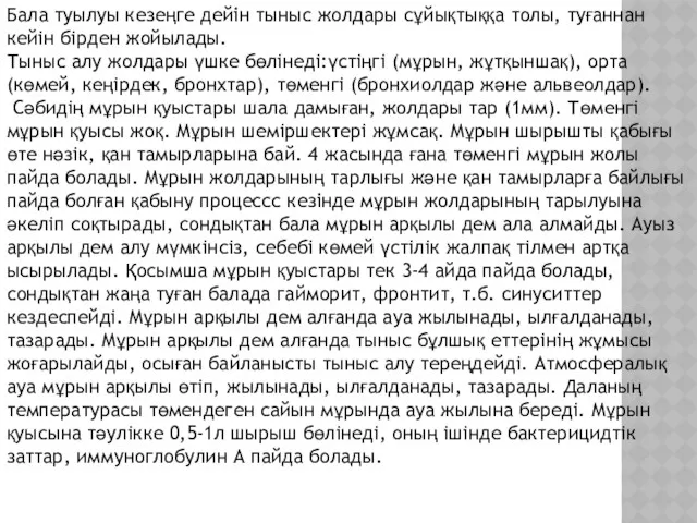 Бала туылуы кезеңге дейін тыныс жолдары сұйықтыққа толы, туғаннан кейiн