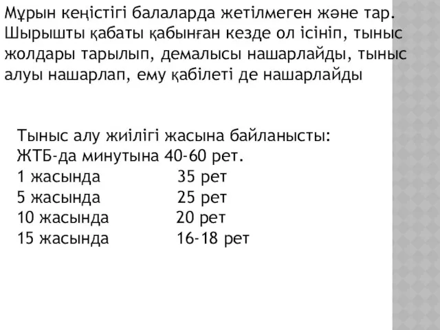 Мұрын кеңістігі балаларда жетілмеген және тар. Шырышты қабаты қабынған кезде