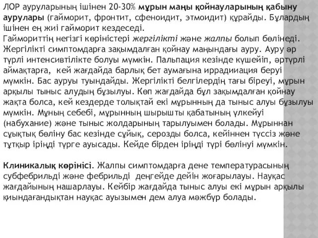 ЛОР ауруларының ішінен 20-30% мұрын маңы қойнауларының қабыну аурулары (гайморит,