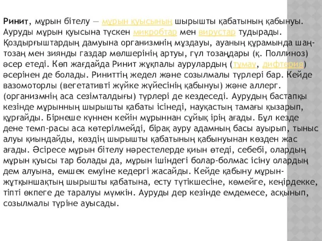 Ринит, мұрын бітелу — мұрын қуысының шырышты қабатының қабынуы. Ауруды