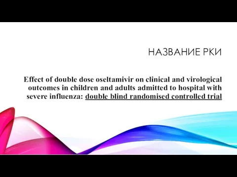 НАЗВАНИЕ РКИ Effect of double dose oseltamivir on clinical and